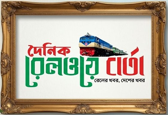 দৈনিক রেলওয়ে বার্তা 